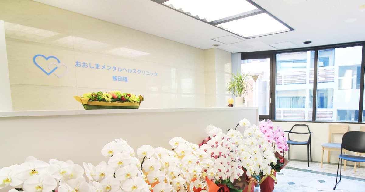 Oshima Mental Health Clinic Iidabashi